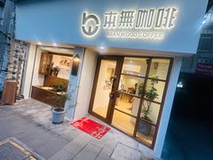 -本無咖啡·BeanWood Coffee