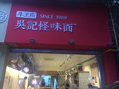-牛王庙吳記怪味面(双楠店)
