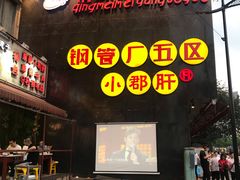 -钢管厂歆瑞源油卤串串香(春熙路太古里店)