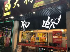 门面-大拇指龙虾(娄葑文体中心店)