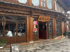 -顺顺小吃(独克宗古城店)