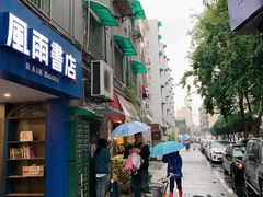 -风雨书店(下城店)