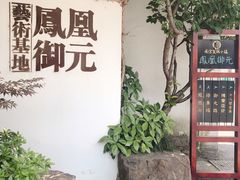 -凤凰御元艺术基地
