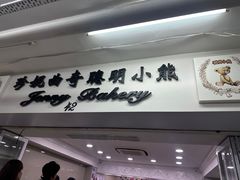 -珍妮曲奇聪明小熊(尖沙咀店)