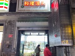 -天泽祥·鼓楼馒头(鼓楼店)