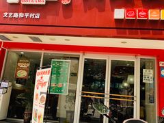 -潼关村肉夹馍(文艺路店)