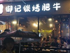 门面-御记碳烤肥牛(东城万达店)