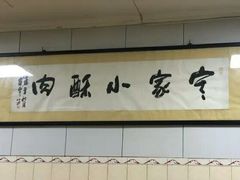 题字-定家小酥肉·清真(回民街店)
