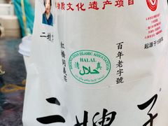 -清真·二嫂子煎饼果子(鼓楼旗舰形象店)