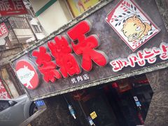 门面-杀猪天·韩国烤肉(总店)