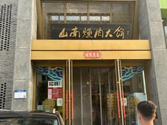 -山南熏肉大饼(辽菜旗舰店)