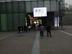 -新奥购物中心