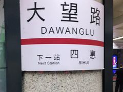 -大望路(地铁站)