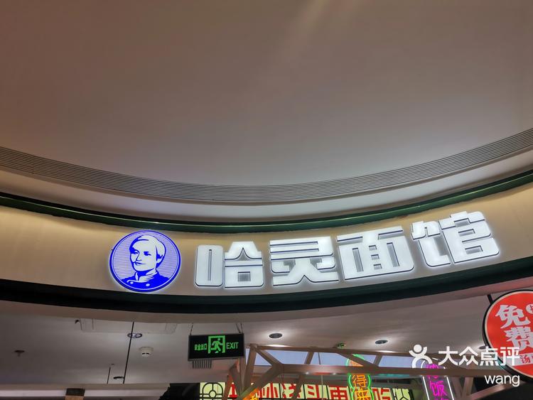 上海哈灵面馆总店图片