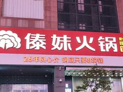 -傣妹火锅(南京东路一店)
