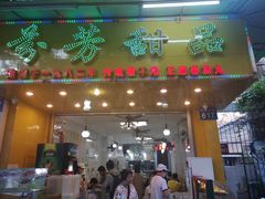 -芬芳甜品(同福路店)