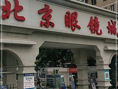 -华彬眼镜专业渐进配镜(潘家园店)