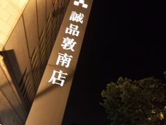 -诚品书店(敦南店)