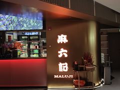 -麻六记(新天地店)