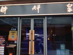 -醉辉皇(桃源π商业广场店)