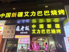 -中国新疆艾力巴巴烧烤(银湾居店)