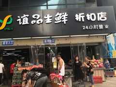 门面-谊品生鲜折扣店(红城丽景店)