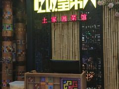 -吃饭皇帝大(赛格国际店)