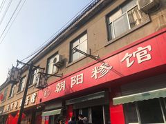 门面-朝阳糁馆