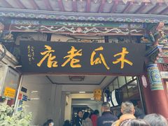 -木瓜老店