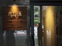 -木兰逸•泰式按摩•头疗•SPA(车公庙店)