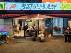 -527烧烤·龙虾·精酿酒(小石城美乐城店)