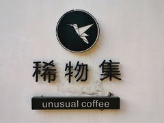-稀物集咖啡(徽州大道店)