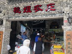 门面-桃姐农庄老字号(从化温泉店)