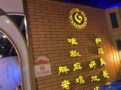 -胖老汉椒麻鸡清真新疆菜(西御街店)