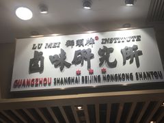 -狮头牌卤味研究所·卤味饭(花城汇南区店)