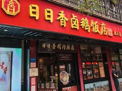 -日日香卤鹅饭店·澄海狮头鹅(澄海店)