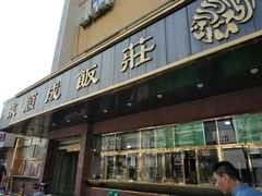 门面-来顺成饭庄