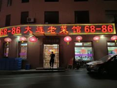-林之六八·6886大连老菜馆