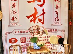 -乌村