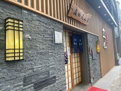 门面-立山居酒屋·烧鸟 天妇罗(西北湖店)