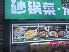 -康文福葱花饼砂锅铺(大奥莱店)