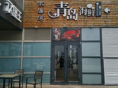 门面-鲜小岛·铜锅涮肉