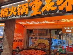 -楠火锅(太古里总店)