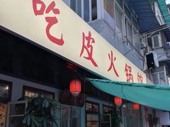 门面-吃皮火锅馆(苏宁店)