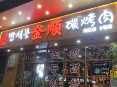 门面-金顺韩式烤肉·网红烤肉店(广利路店)