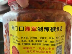 -南门口湘军剁辣椒老店(老长沙第一品牌店)