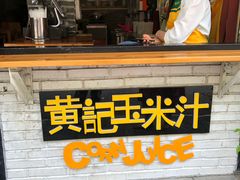 门面-黄记玉米汁(叠翠路店)