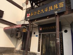 门面-秦云老太婆摊摊面(磁器口店)