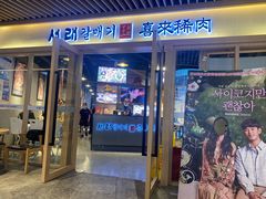 门面-喜来稀肉(北外滩白玉兰广场店)