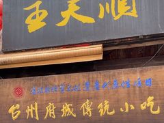 -王天顺海苔饼